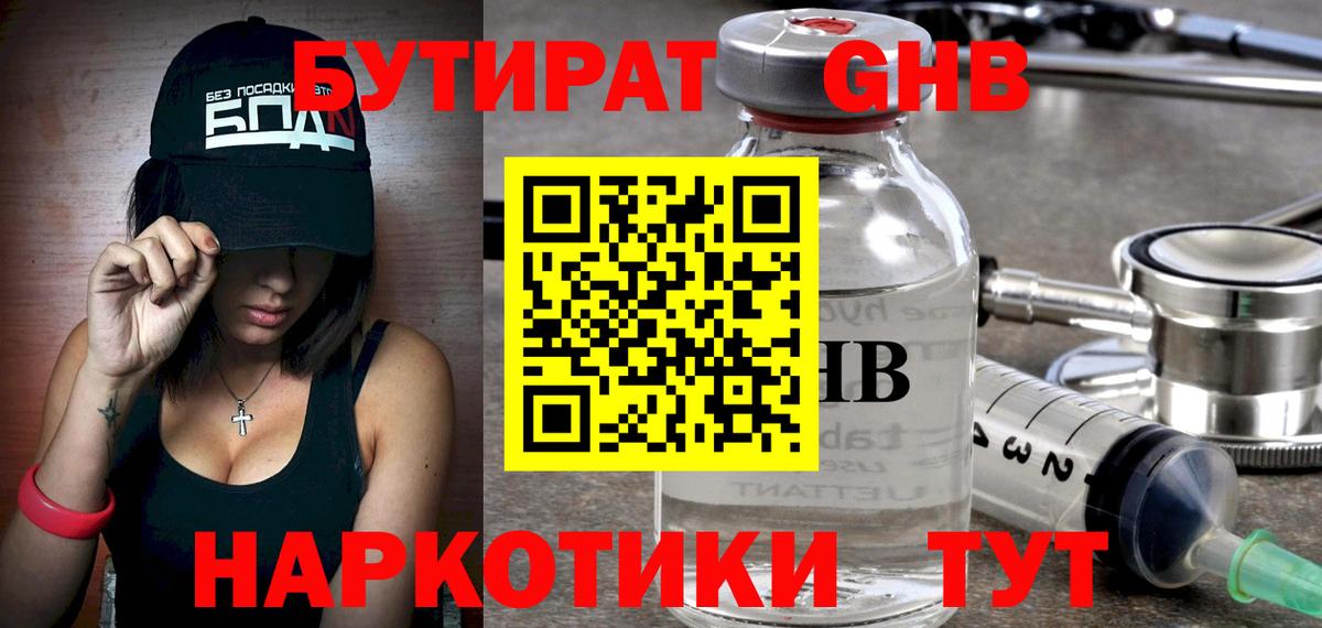 Бутират жидкий экстази Знаменск