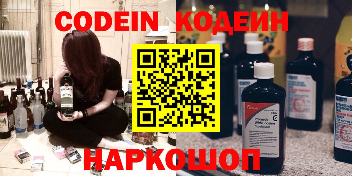 Знаменск  Кодеин напиток Lean (лин)  Кодеиновый сироп Lean Purple Drank  Вход с VPN 