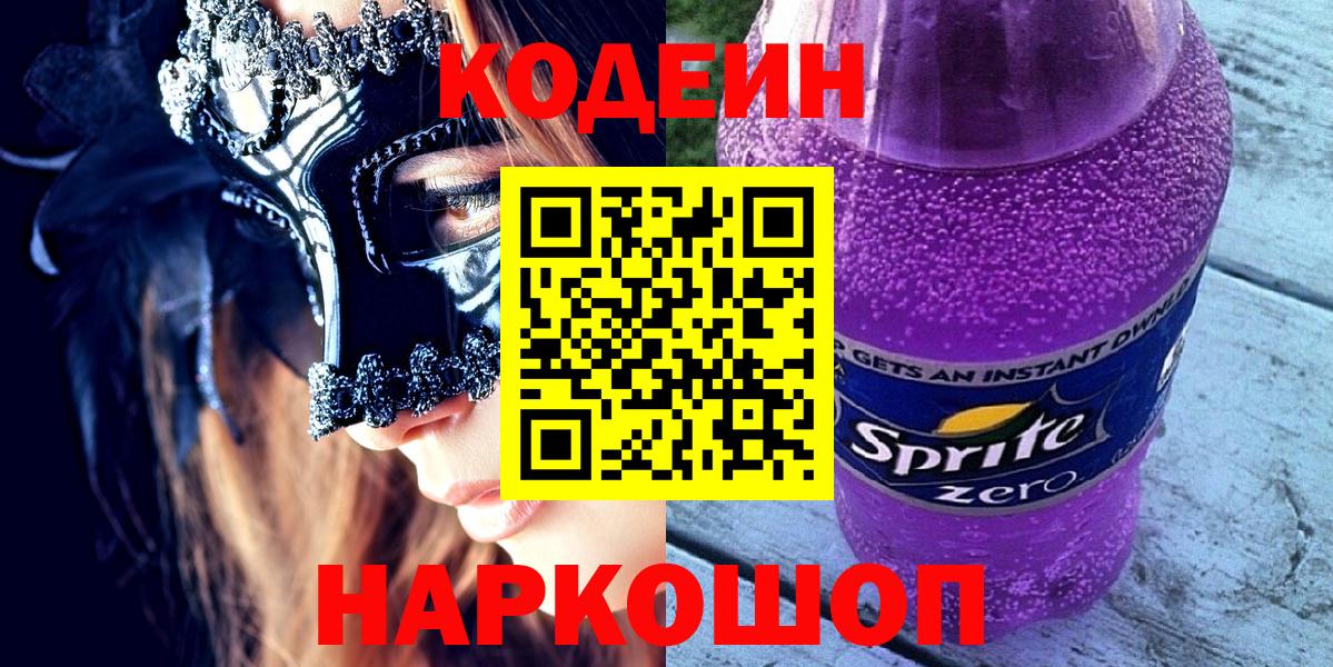Codein Purple Drank Знаменск